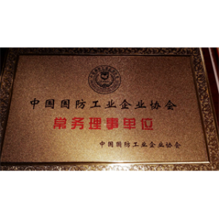 中國國防工業企業協會“常務理事單位”